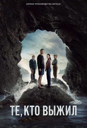 Те, кто выжил