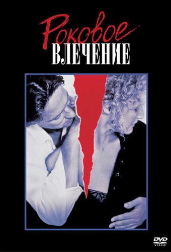 Роковое влечение