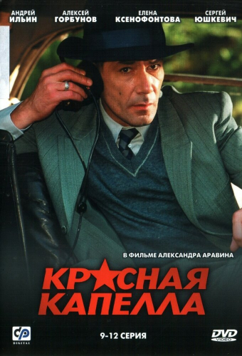 Красная капелла