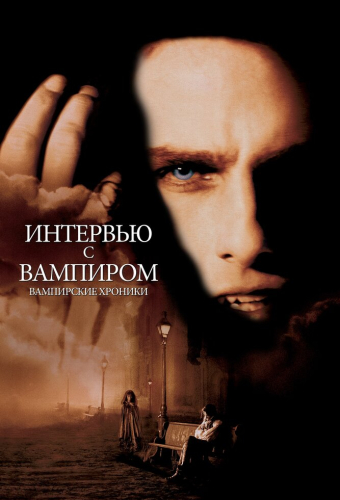 Интервью с вампиром