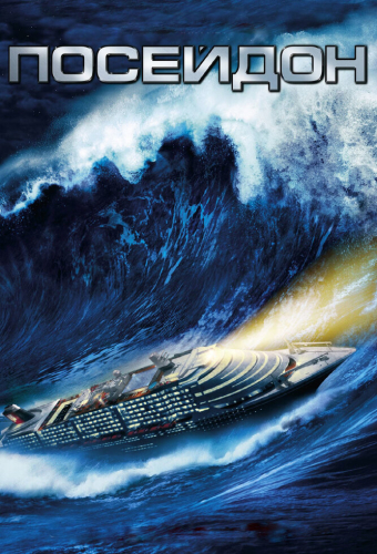 Посейдон