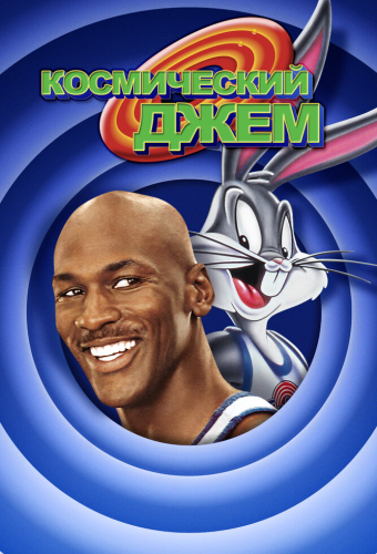 Космический джем