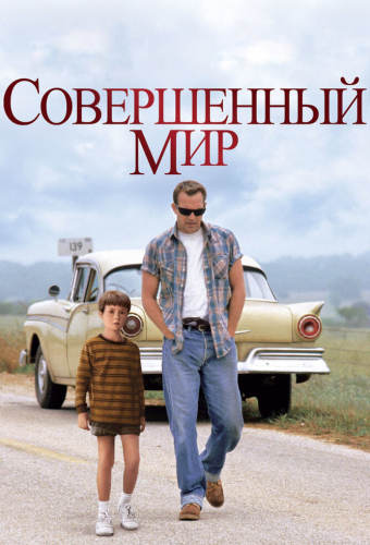 Совершенный мир