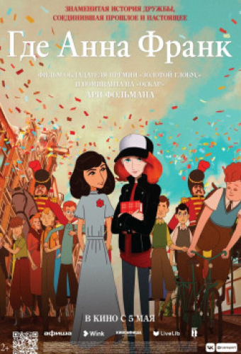 Где Анна Франк