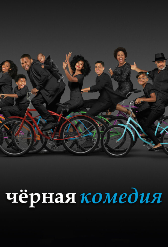 Черная комедия