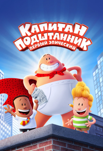 Капитан Подштанник: Первый эпический фильм