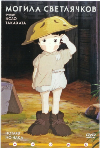 Могила светлячков