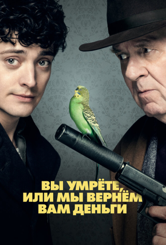 Вы умрёте, или мы вернём вам деньги