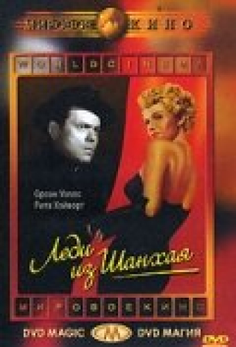 Леди из Шанхая