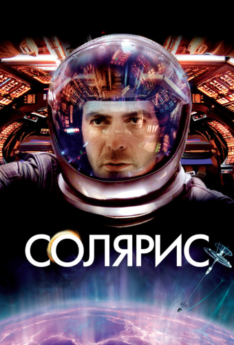 Солярис