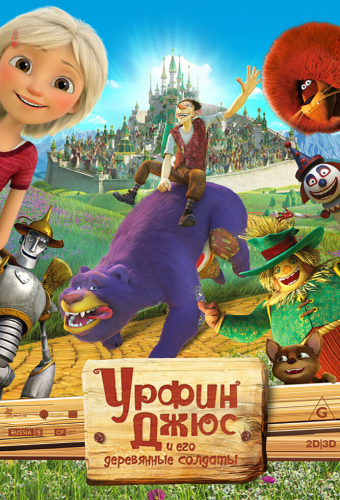 Урфин Джюс и его деревянные солдаты