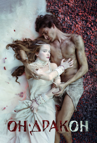 Он — дракон