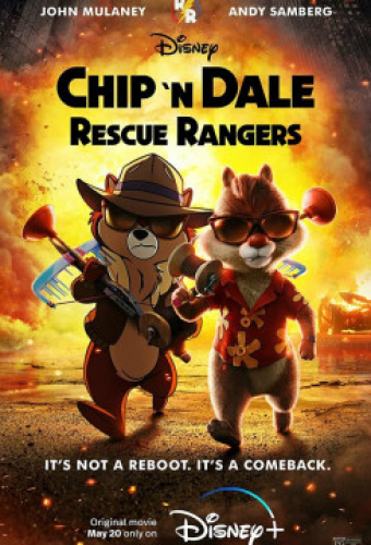 Чип и Дейл спешат на помощь