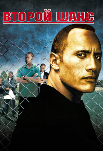Второй шанс