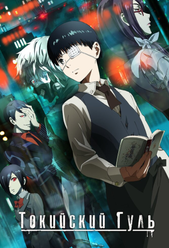 Токийский гуль