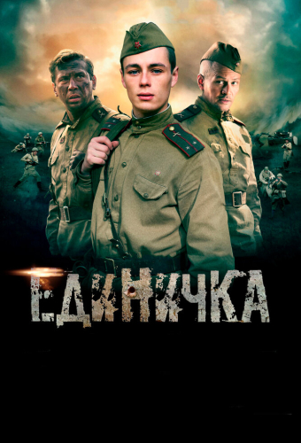Единичка