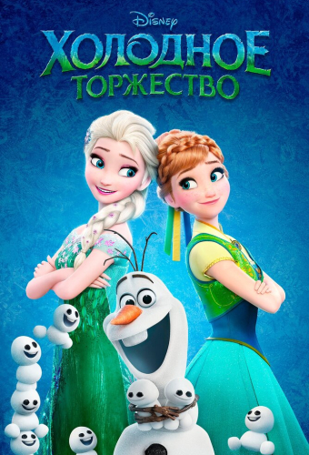 Холодное торжество