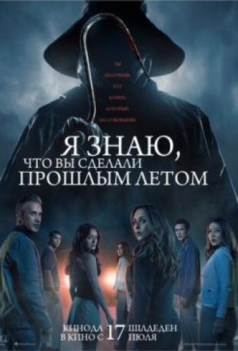 Я знаю, что вы сделали прошлым летом