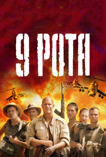 9 рота
