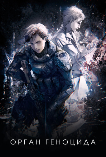 Орган геноцида