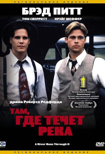 Там, где течет река