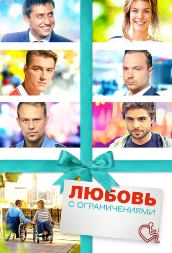 Любовь с ограничениями