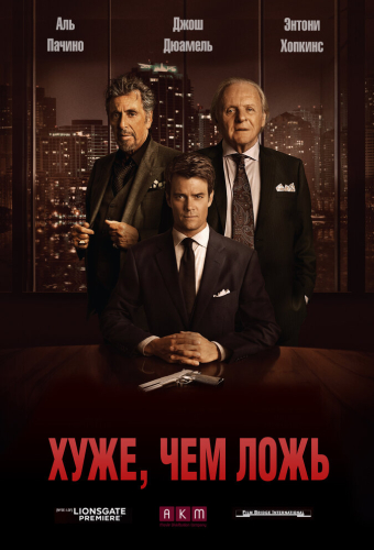 Хуже, чем ложь