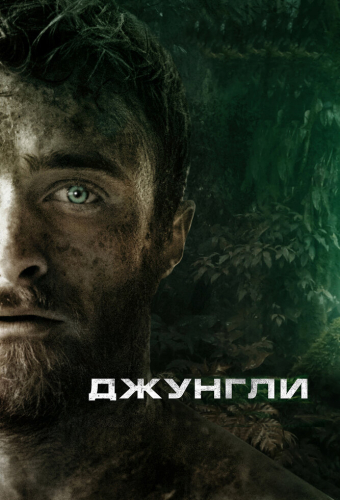 Джунгли