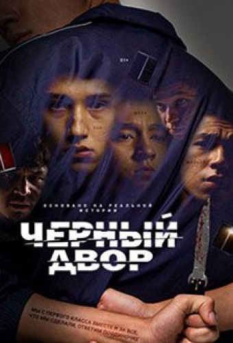 Чёрный двор