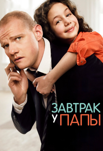 Завтрак у папы