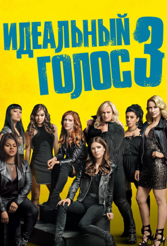 Идеальный голос 3