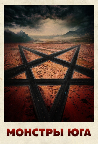 Монстры Юга