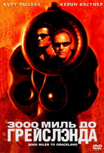 3000 миль до Грейслэнда