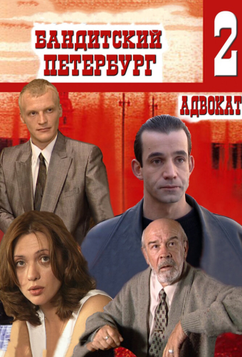 Бандитский Петербург 2: Адвокат