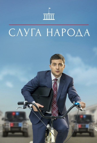 Слуга народа