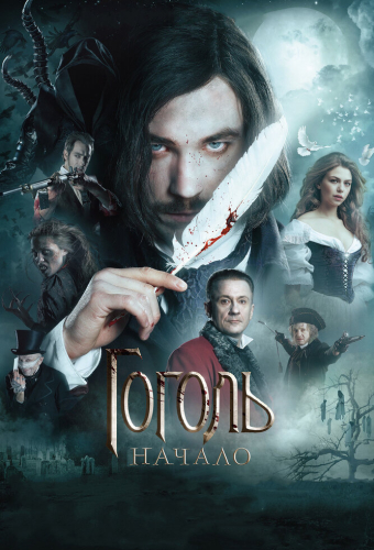 Гоголь. Начало