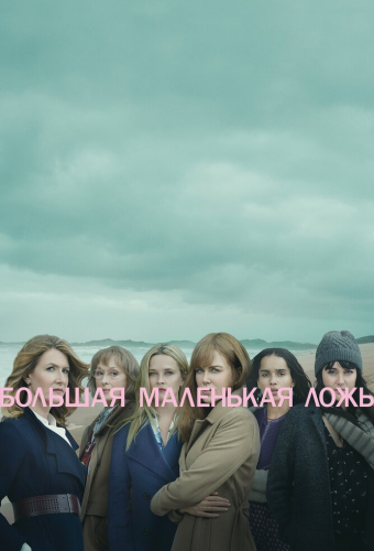 Большая маленькая ложь