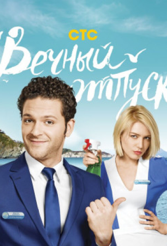 Вечный отпуск