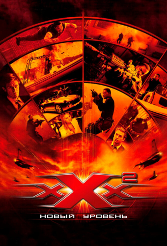 Три икса 2: Новый уровень