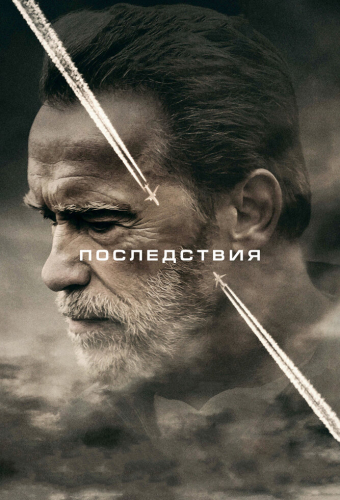 Последствия