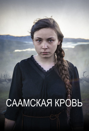 Саамская кровь