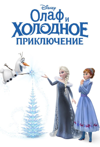 Олаф и холодное приключение