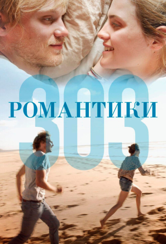 Романтики «303»