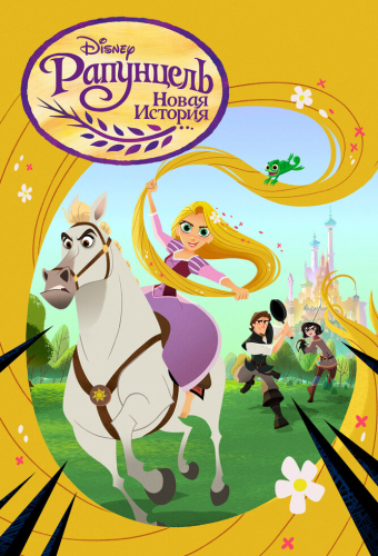 Рапунцель: Новая история