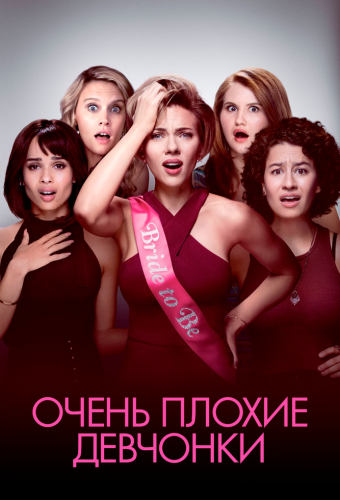 Очень плохие девчонки