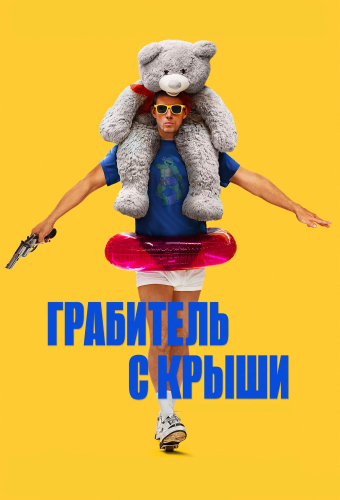 Грабитель с крыши