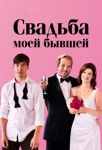 Свадьба моей бывшей