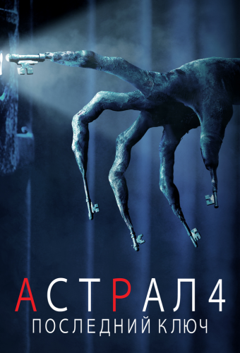 Астрал 4: Последний ключ