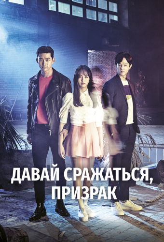 Давай сразимся, призрак