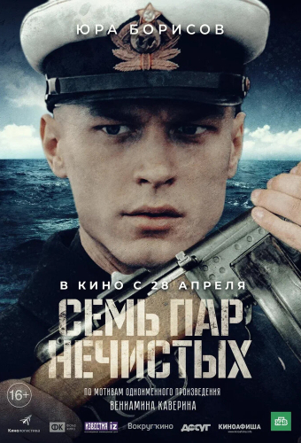 Семь пар нечистых